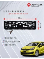 Рамка с LED подсветкой надписи. Пожилая ракета Kia.