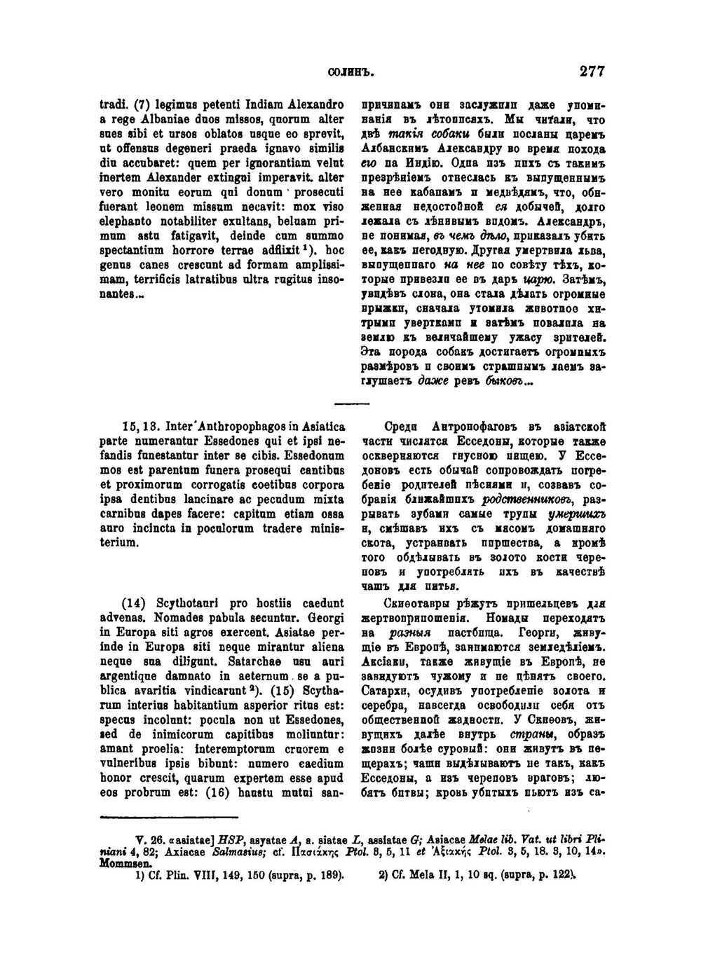 Известия древних писателей греческих и латинских о Скифии и Кавказе. Том 2. Латинские писатели. Выпуск 2 | В. В. Латышев