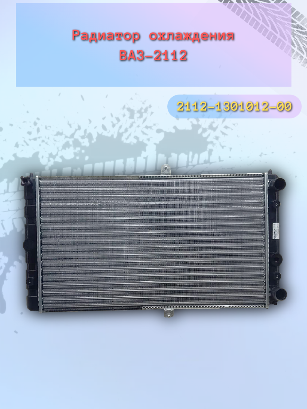 Радиатор охлождения "Птимаш" ВАЗ 2110, 2112 инжектор