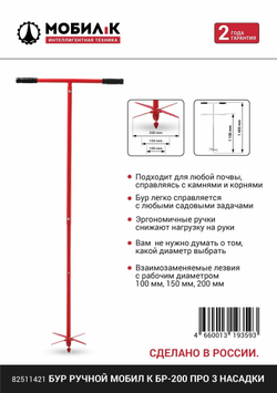 Бур ручной Мобил К БР-200 ПРО 3 насадки 3 насадки: 100/150/200 мм(MBK0022664)