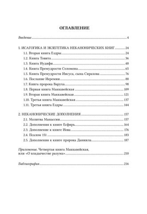 Неканонические книги Ветхого Завета