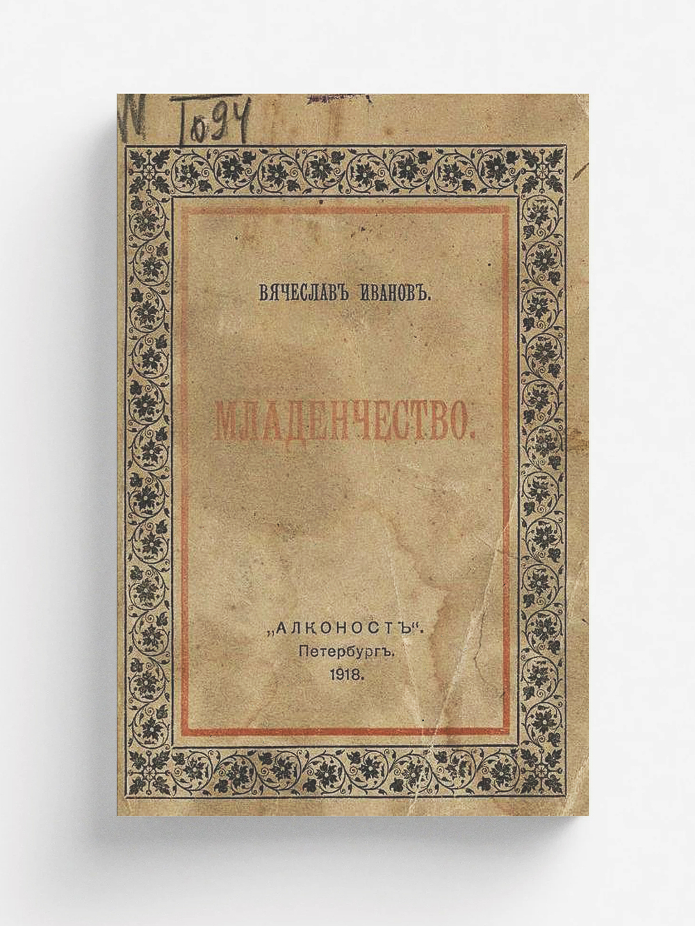 Младенчество | Иванов Вячеслав Иванович