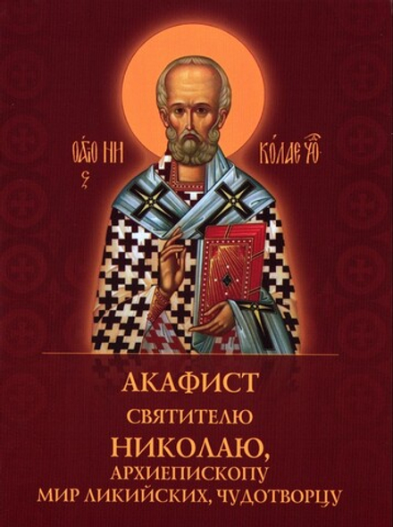 Акафист святителю Николаю, архиепископу Мир Ликийских, Чудотворцу