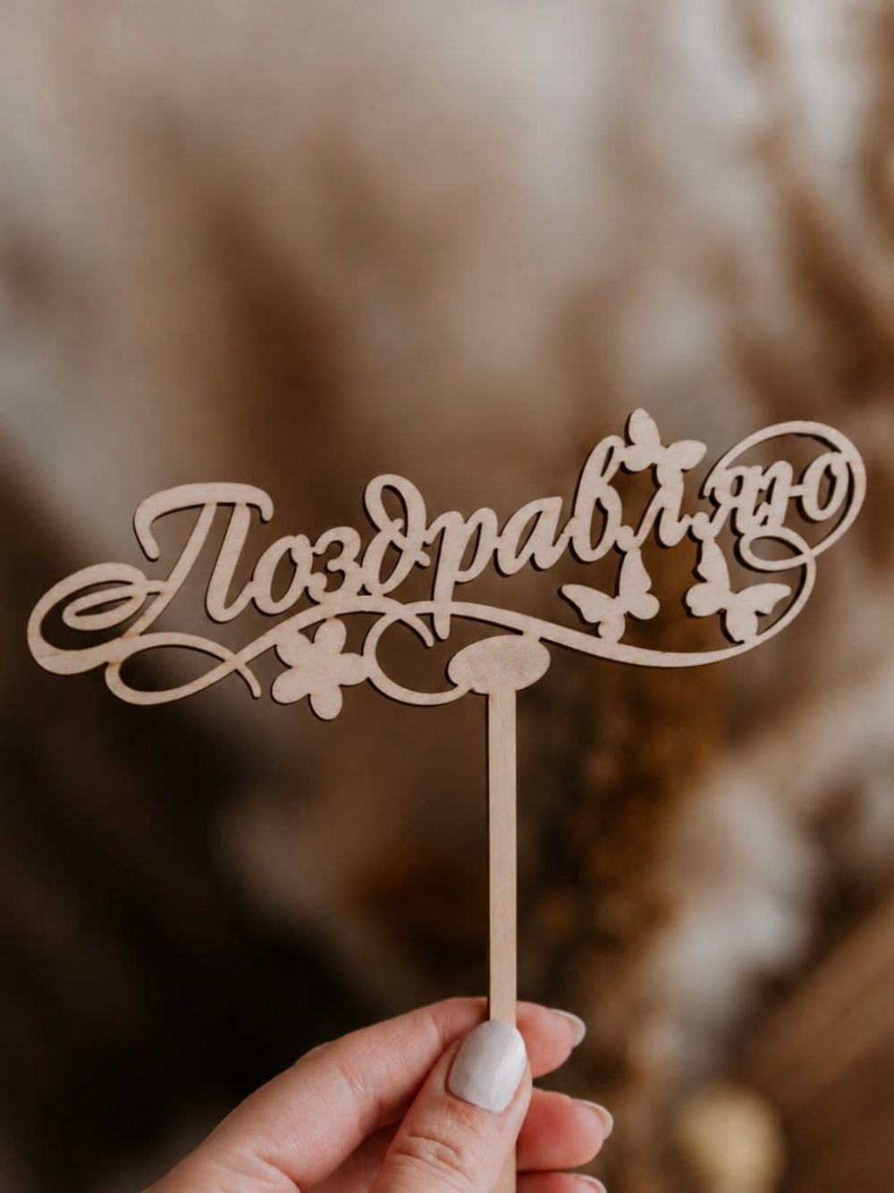 Топпер "Поздравляю"