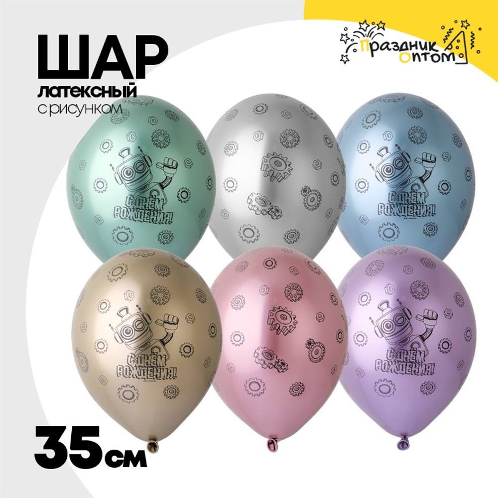 Шар латексный 35см С ДР! Робот (Ассорти)