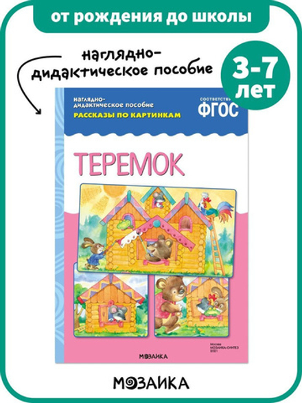 Рассказы по картинкам. Теремок