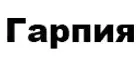 Гарпия