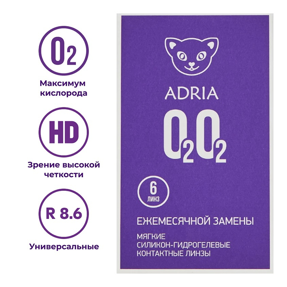 Ежемесячные контактные линзы Adria O2O2 (уп. 6 линз)