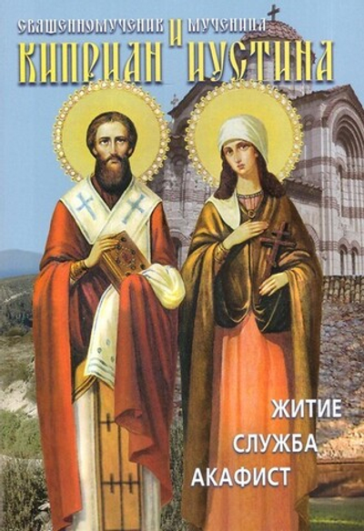 Священномученик Киприан и мученица Иустина. Житие, служба, акафист