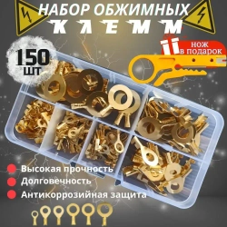 Кольцевые наконечники неизолированные медные клеммы - 150 шт.