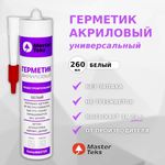 ГЕРМЕТИК АКРИЛОВЫЙ MASTERTEKS HOMEMASTER ОБЩЕСТРОИТЕЛЬНЫЙ 260 МЛ БЕЛЫЙ