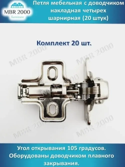 Петля мебельная с доводчиком накладная четырех шарнирная D35 20 шт