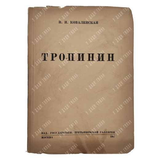 Коваленская Н. Н. Тропинин, 1930.
