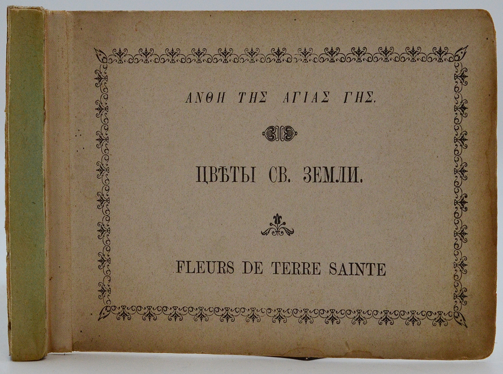 Уникальный Альбом-сувенир. Цветы и виды Святой Земли. Подарочный ал 23 видами Святой Земли 1900
