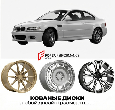 КОВАНЫЕ ДИСКИ для BMW M3 E46 2000-2006 БМВ