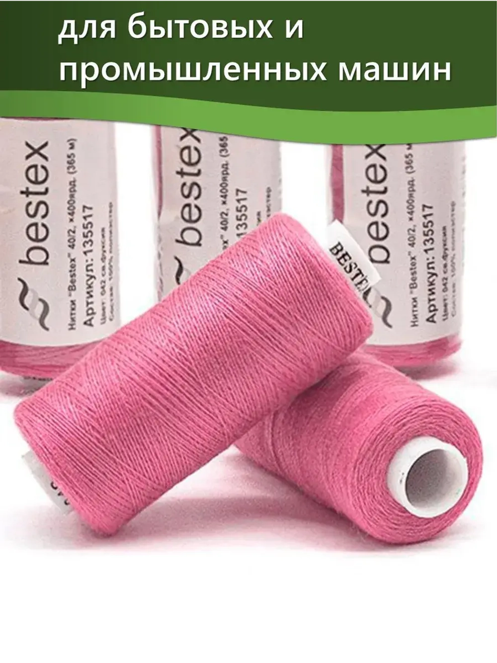 Нитки BESTEX для швейных машин и оверлока 40/2, упаковка 5 шт, цвет 042 светлая фуксия
