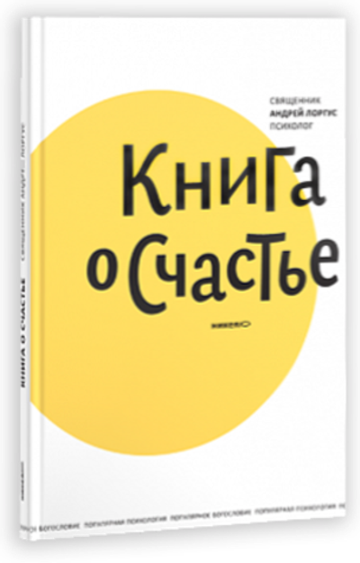 Книга о счастье
