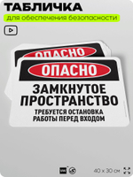Табличка для обеспечения безопасности "Опасно, замкнутое пространство", для офиса, по охране труда для предприятия, организаций, 40х30 см, Silver Plane x Айдентика Технолоджи