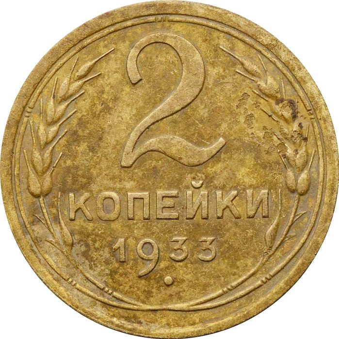 2 копейки 1933
