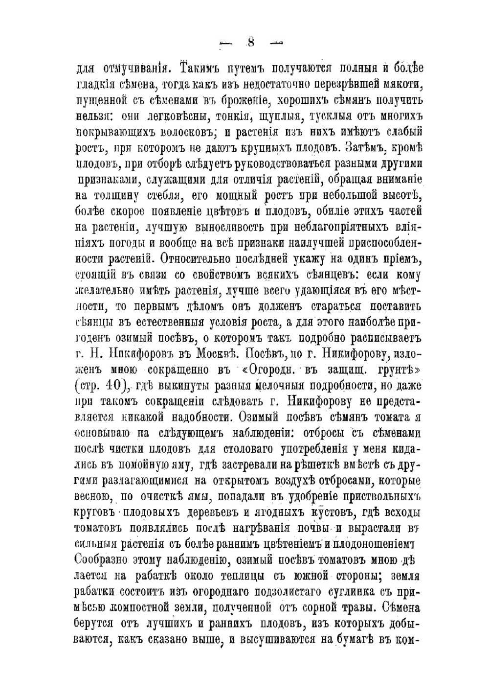 Томат в северной полосе огородничества | Рытов Михаил Васильевич