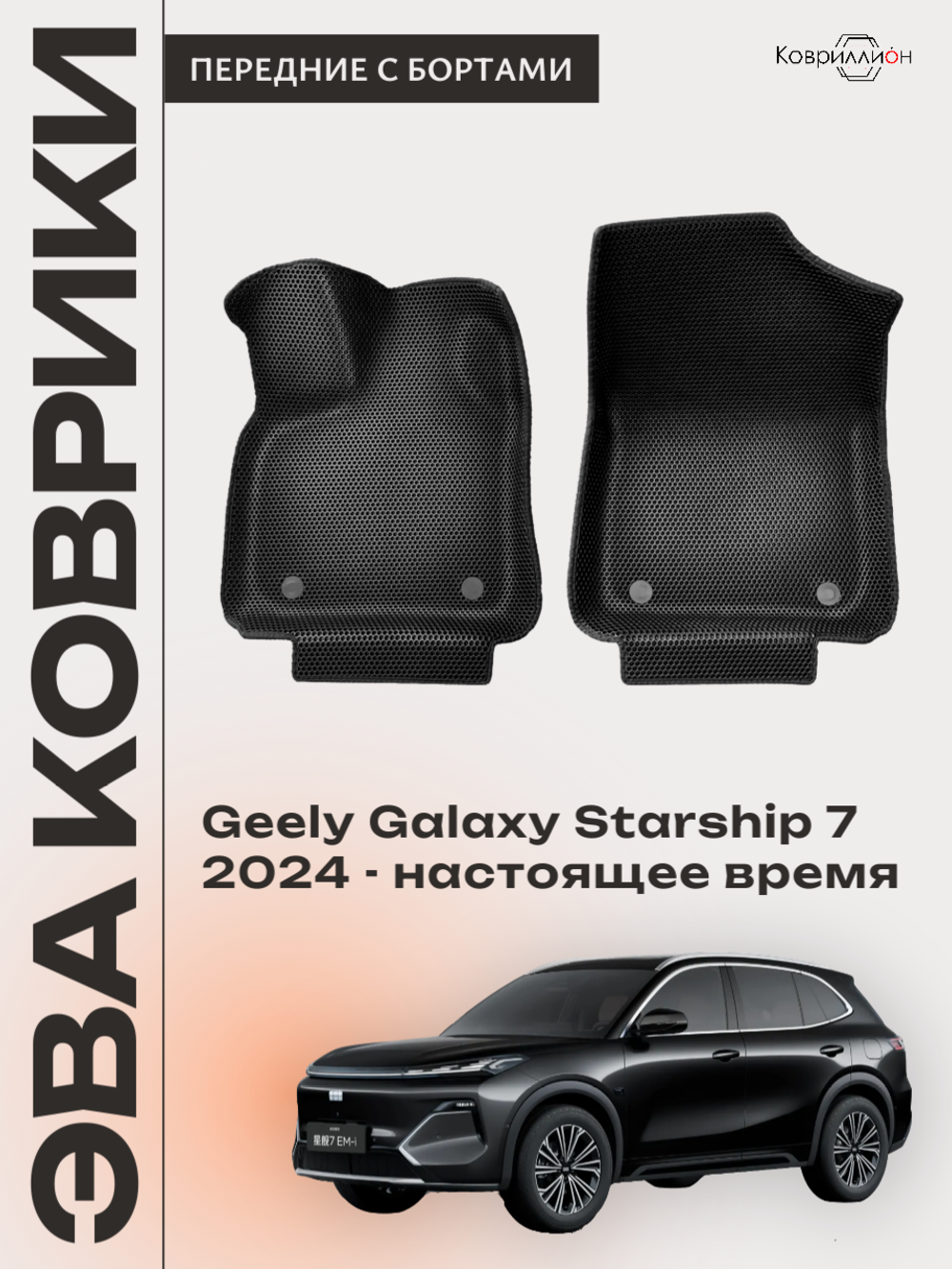 Передние автомобильные коврики ЭВА с бортами для Geely Galaxy Starship 7 (24-н.в.)
