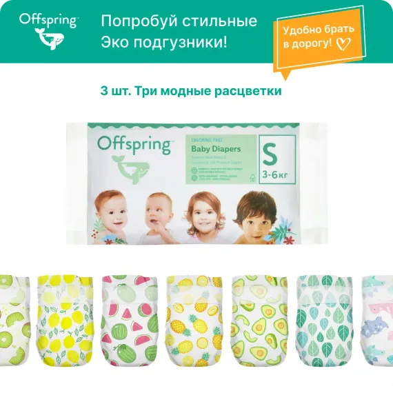 Подгузники Offspring S 3 шт.
