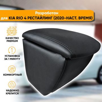 Подлокотник Kia Rio IV рестайлинг (2020-наст. время) из экокожи [на ножке c усиленным креплением за подстаканник]