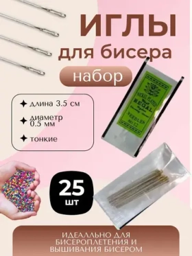 Иглы бисерные 10-12мм REGAL