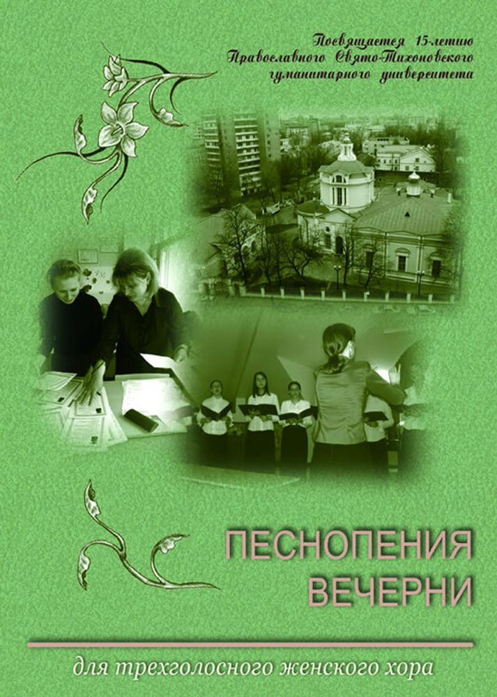 № 152 Песнопения вечерни : для трехголосного женского хора