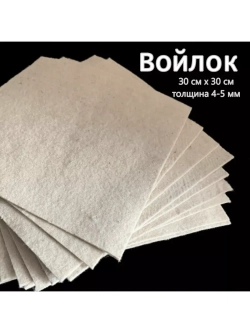 Войлок натуральный неокрашенный толщиной 4-5 мм