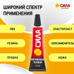 Клей СИЛА SSBL1-15 обувной 15 мл на блистере