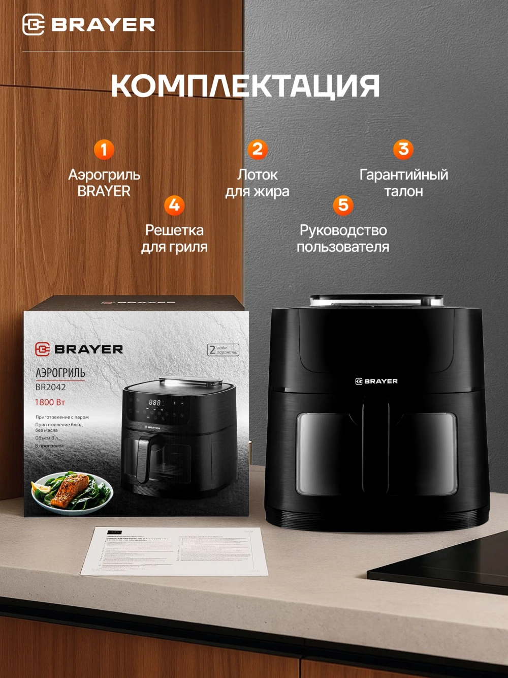 Аэрогриль BRAYER 2042BR