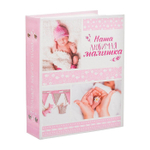 3217393 Фотоальбом "Наша любимая малышка", 200 фото