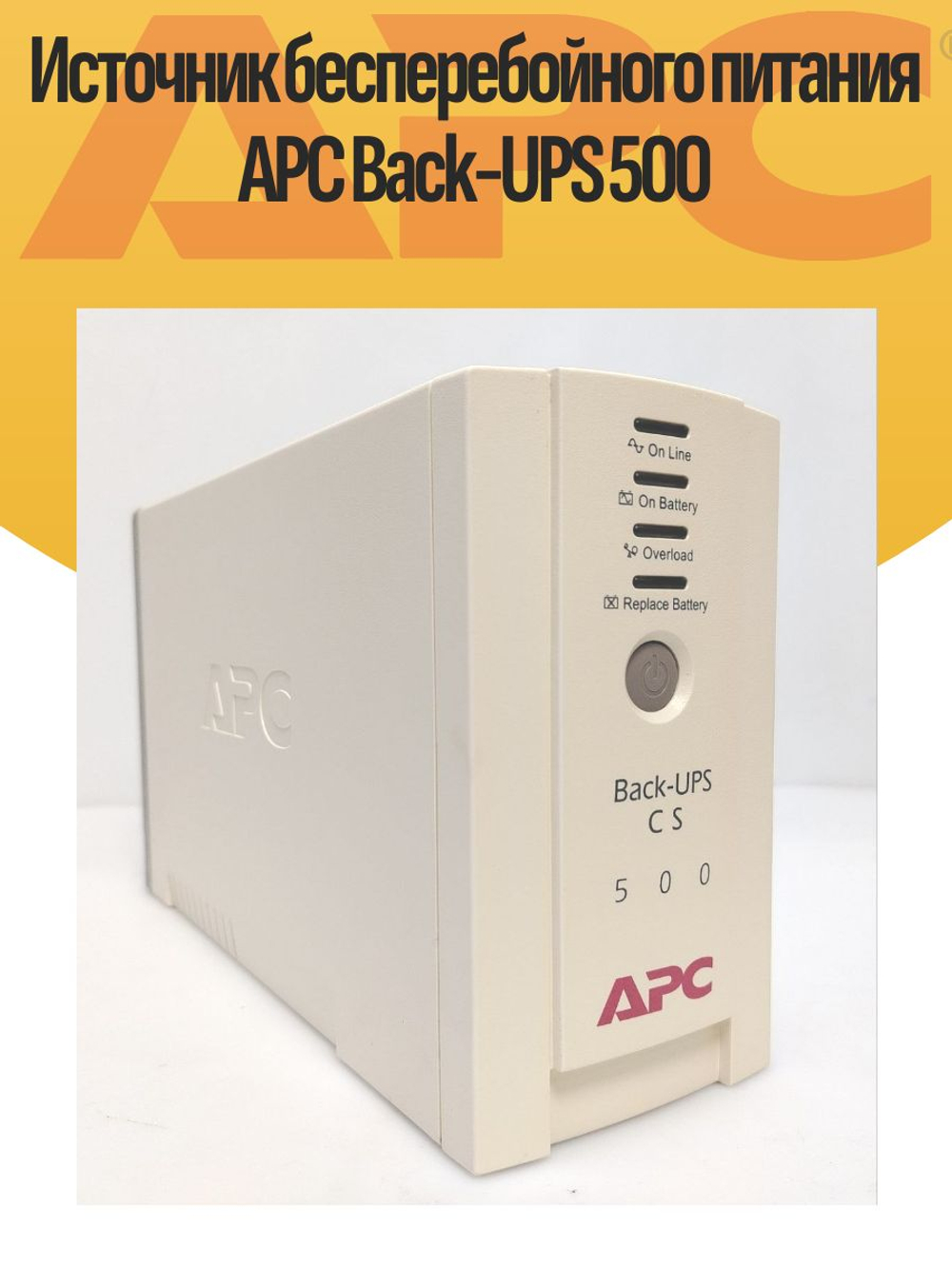 Источник бесперебойного питания APC Back-UPS 500