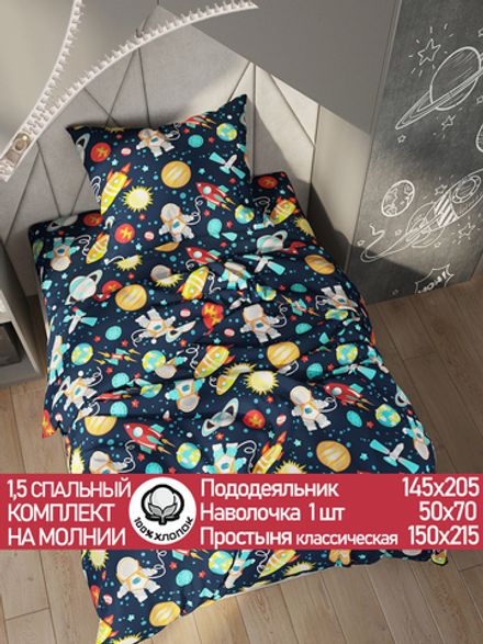 Постельное белье перкаль Сказка "Космонавт" 1,5-сп Наволочка 50х70 см 1 шт Простынь 150x215 см Пододеяльник 145x205 см