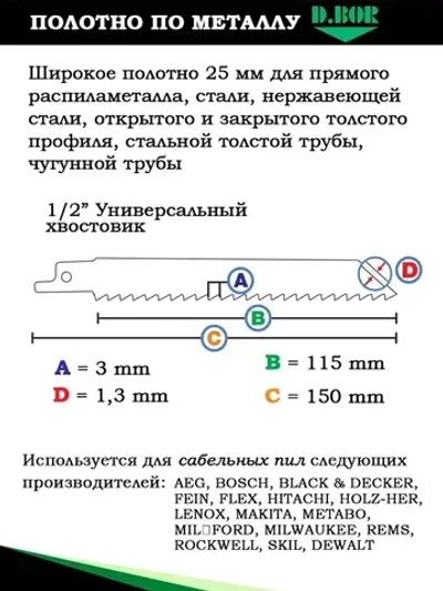 Полотно карбидное по металлу и закаленной стали, твердосплавные зубья, D.BOR HM CARBIDE METAL, 115/150*3 мм, для сабельной пилы,