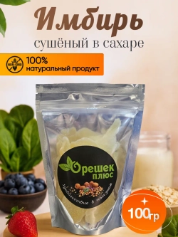 Имбирь сушеный в сахаре 100гр