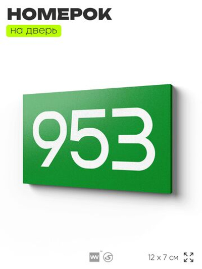 Номер на дверь 953, табличка на дверь для офиса, квартиры, кабинета, аудитории, склада, зеленая 120х70 мм, Айдентика Технолоджи