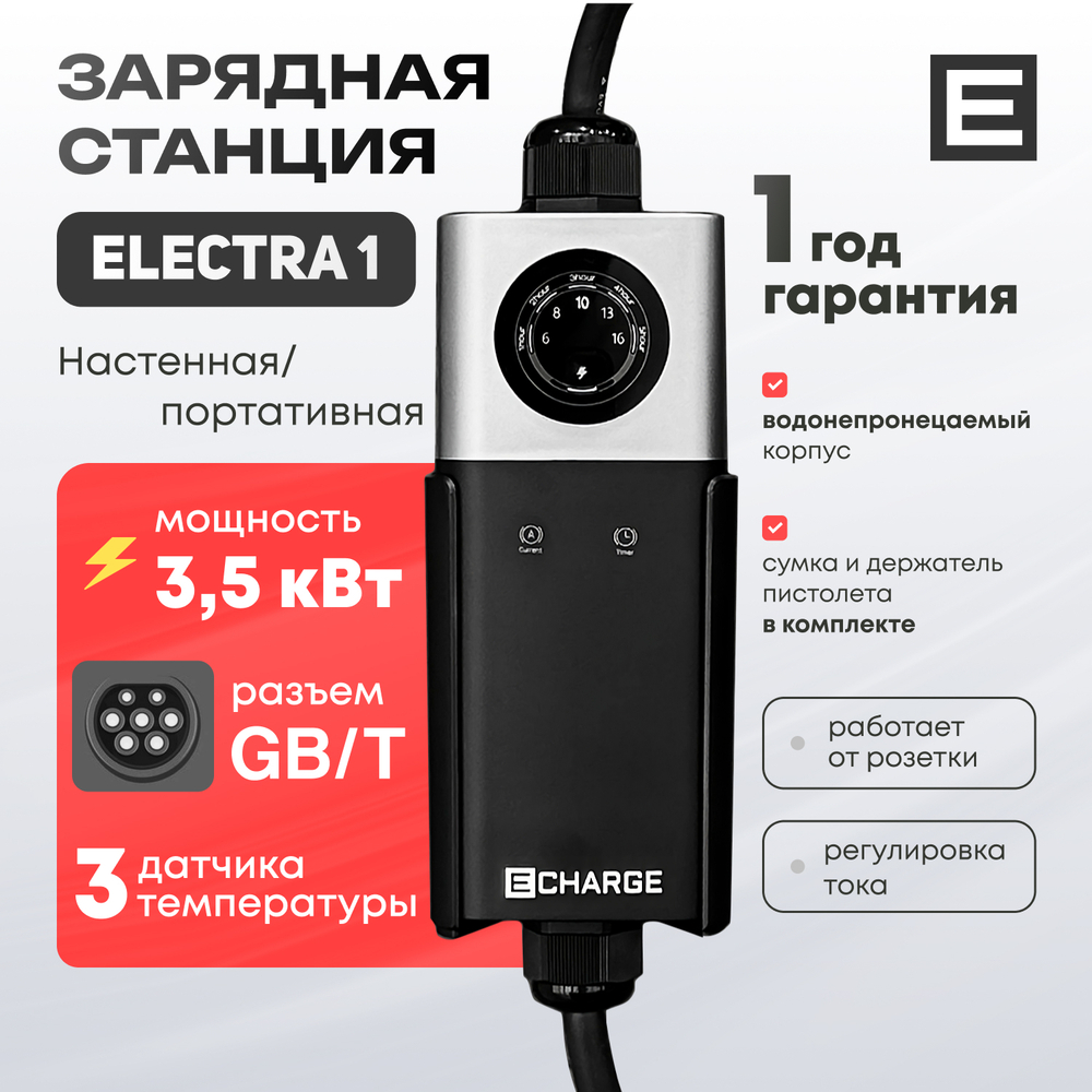 Зарядная станция Electra 1 (3,5кВт) - Gb/T AC - 3,5 кВт