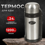 Термос БИОСТАЛЬ универсальный NG-1200-1