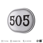 Номерок на дверь квартиры 505, для кабинета, офиса, шильдик 9 х 7 см, серебристый, Айдентика Технолоджи
