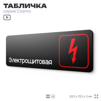 Табличка Электрощитовая, для офиса, кафе, ресторана, магазина, отеля, 30 х 10 см черная, Айдентика Технолоджи