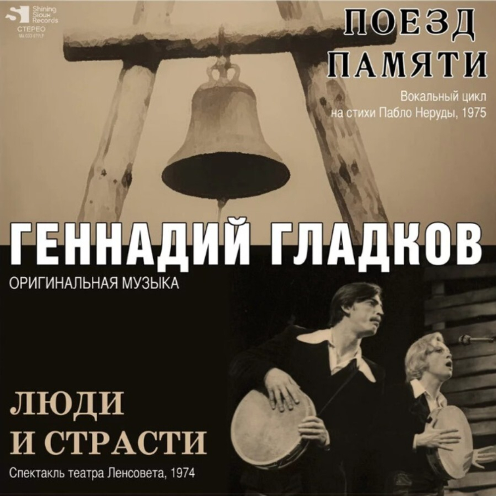 Soundtrack / Геннадий Гладков: Поезд Памяти / Люди и Страсти (LP)