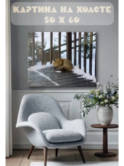 Картина на стену 40 X 50 Лиса