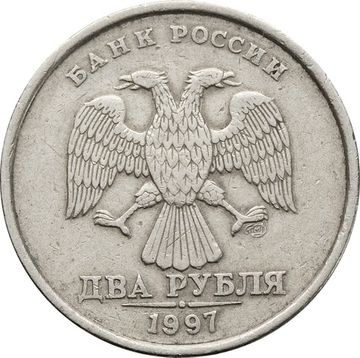 2 рубля 1997 СПМД
