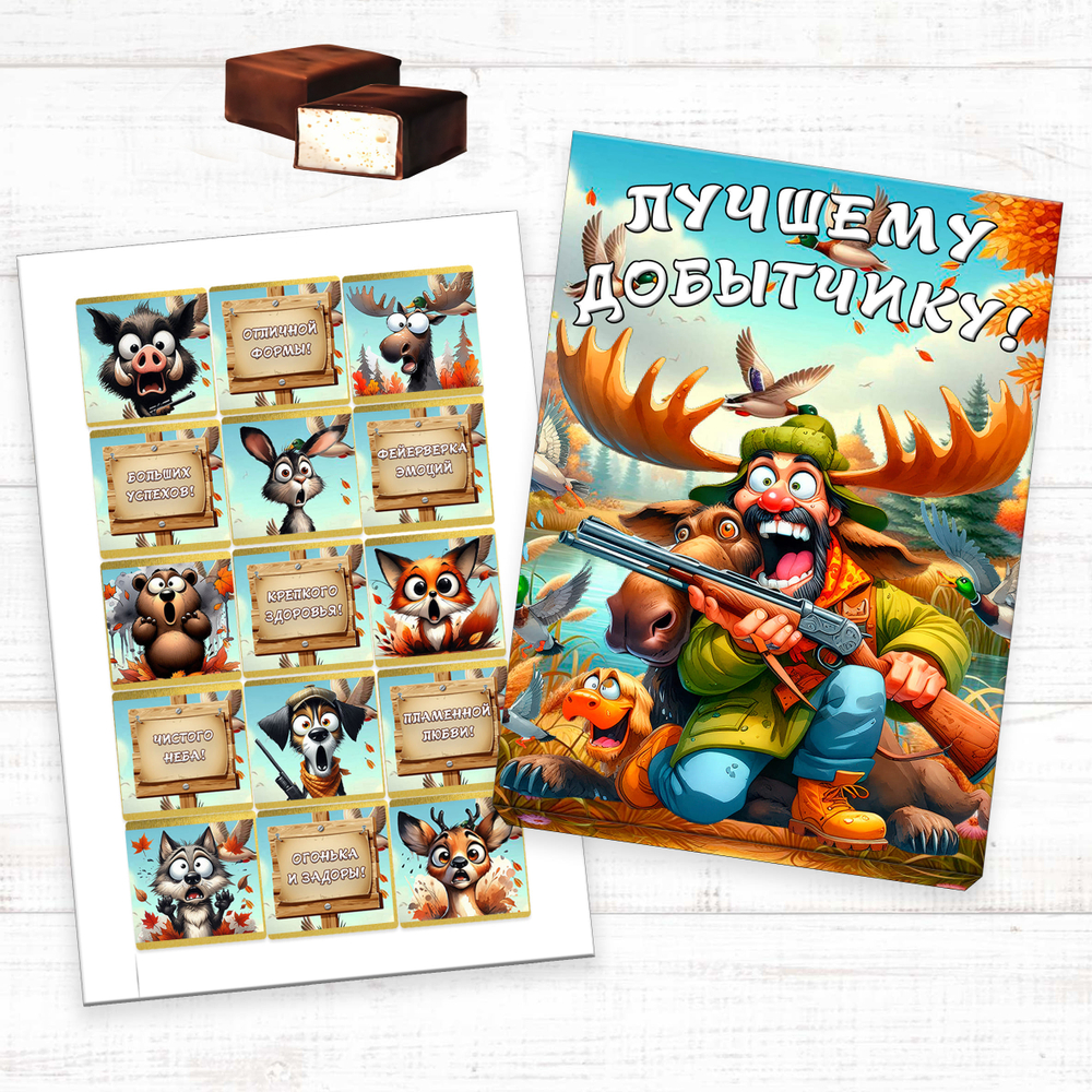 Набор конфет Добытчику-охотнику 15 конфет