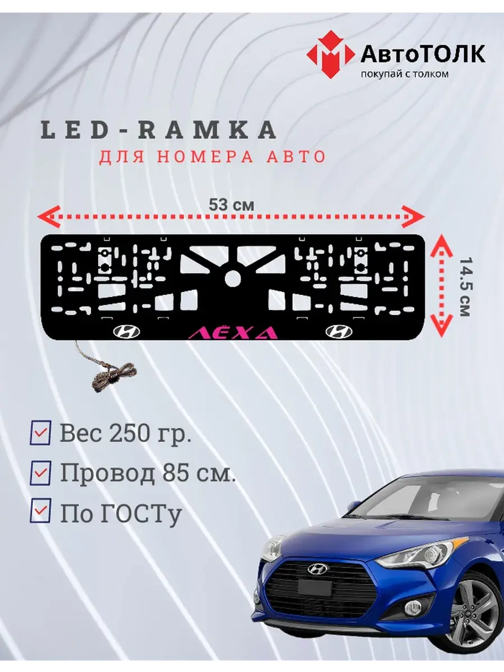 Рамка для номера с подсветкой. PURPLE надпись Лёха Hyundai.
