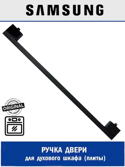 Ручка духового шкафа DG64-01085A