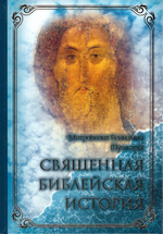 Священная библейская история. Митрополит Вениамин (Пушкарь)