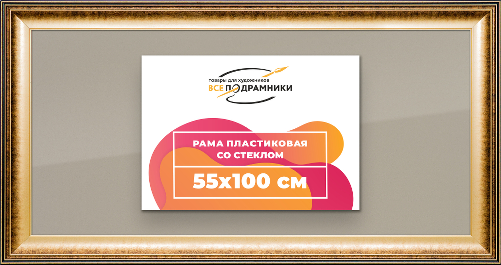 Рамка 55x100 для постера и фотографий RPS1111200-21